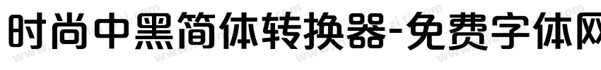 时尚中黑简体转换器字体转换