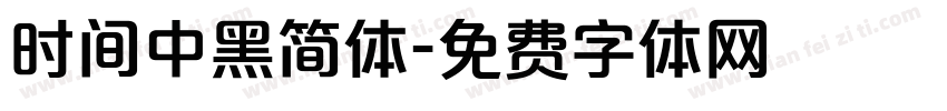 时间中黑简体字体转换