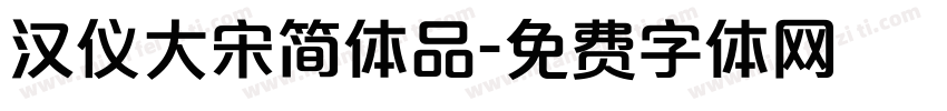 汉仪大宋简体品字体转换
