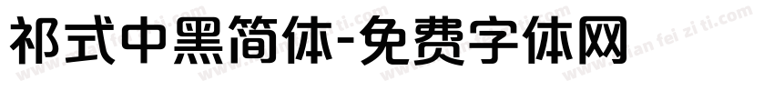 祁式中黑简体字体转换