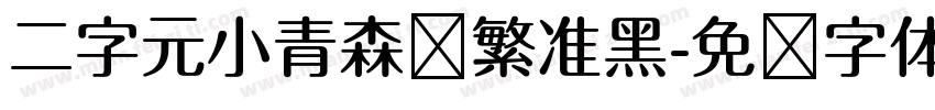 二字元小青森简繁准黑字体转换