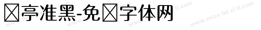 兰亭准黑字体转换