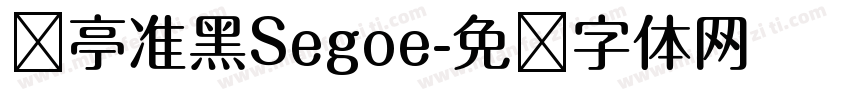 兰亭准黑Segoe字体转换