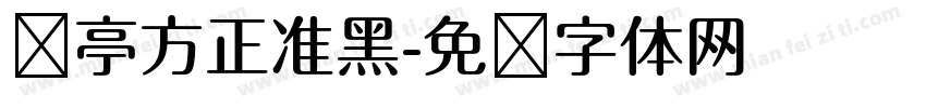 兰亭方正准黑字体转换