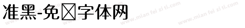 准黑字体转换