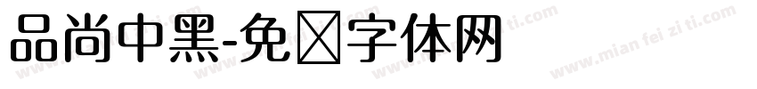 品尚中黑字体转换