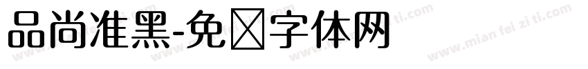 品尚准黑字体转换