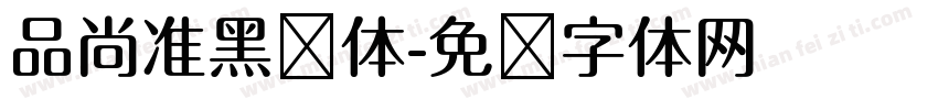 品尚准黑简体字体转换