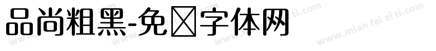 品尚粗黑字体转换