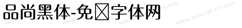 品尚黑体字体转换