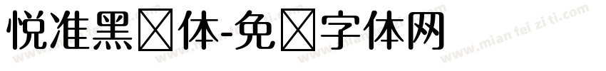 悦准黑简体字体转换