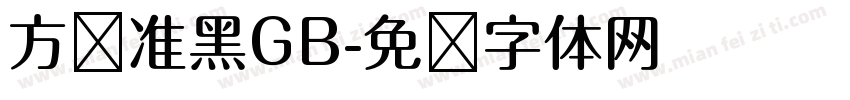 方圆准黑GB字体转换