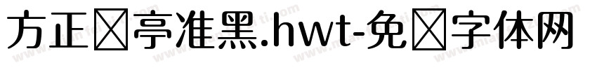方正兰亭准黑.hwt字体转换