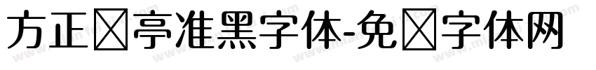 方正兰亭准黑字体字体转换