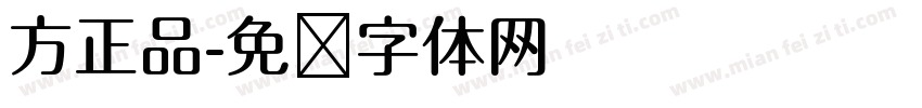 方正品字体转换