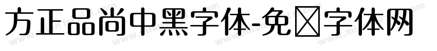 方正品尚中黑字体字体转换