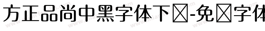 方正品尚中黑字体下载字体转换