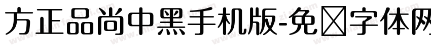 方正品尚中黑手机版字体转换