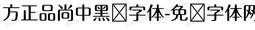 方正品尚中黑简字体字体转换