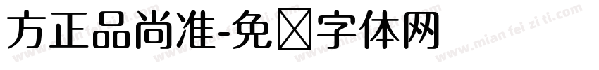 方正品尚准字体转换
