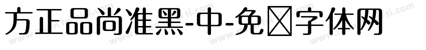 方正品尚准黑-中字体转换