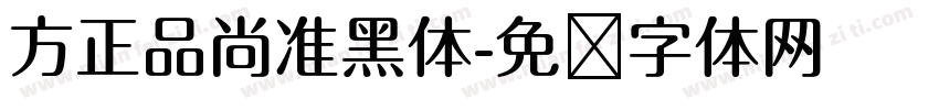 方正品尚准黑体字体转换