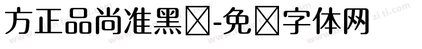 方正品尚准黑简字体转换