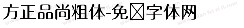 方正品尚粗体字体转换