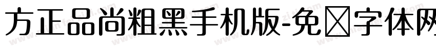方正品尚粗黑手机版字体转换