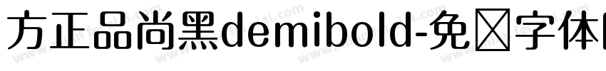方正品尚黑demibold字体转换