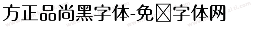 方正品尚黑字体字体转换