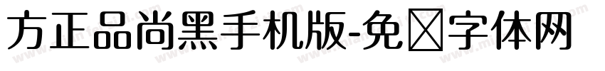 方正品尚黑手机版字体转换