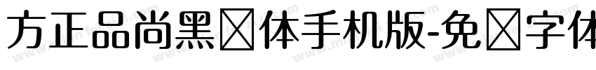 方正品尚黑简体手机版字体转换