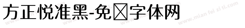 方正悦准黑字体转换