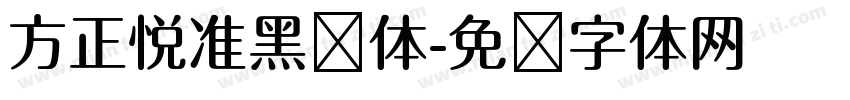 方正悦准黑简体字体转换