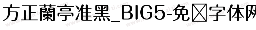 方正蘭亭准黑_BIG5字体转换