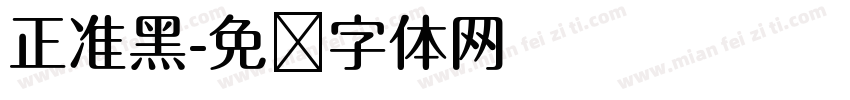 正准黑字体转换
