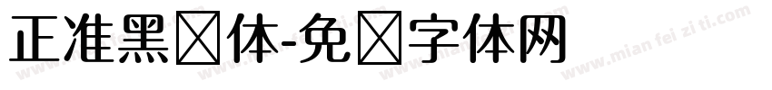 正准黑简体字体转换