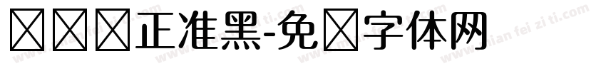 碳纤维正准黑字体转换