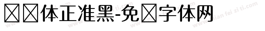 纤维体正准黑字体转换
