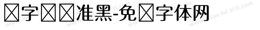 锐字钧线准黑字体转换