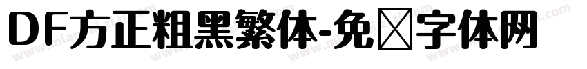 DF方正粗黑繁体字体转换