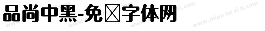 品尚中黑字体转换