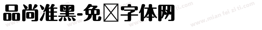 品尚准黑字体转换