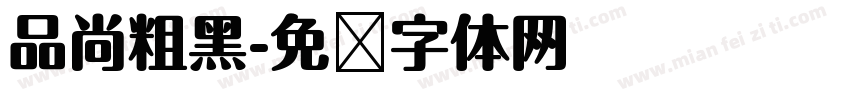 品尚粗黑字体转换