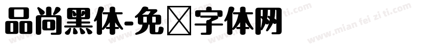 品尚黑体字体转换