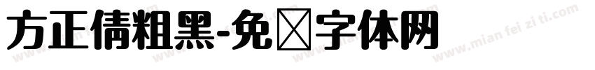 方正倩粗黑字体转换
