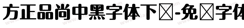 方正品尚中黑字体下载字体转换