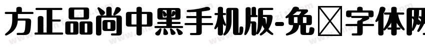 方正品尚中黑手机版字体转换