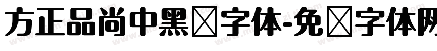 方正品尚中黑简字体字体转换